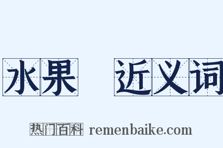 水果盤近义词是什么意思的图片